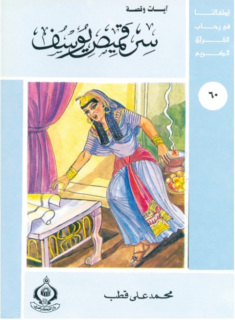 Cover image for book سر قميص يوسف