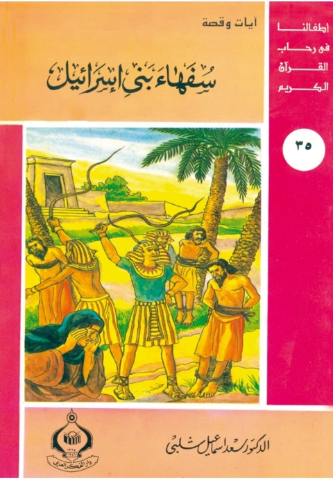Cover image for book سفهاء بني إسرائيل