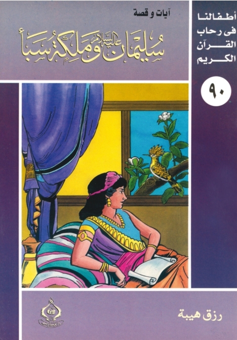 Cover image for book سليمان عليه السلام وملكة سبأ