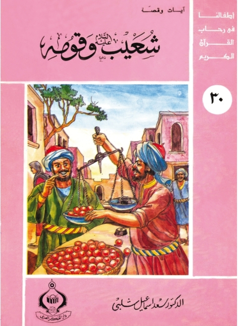 Cover image for book شعيب عليه السلام و قومه
