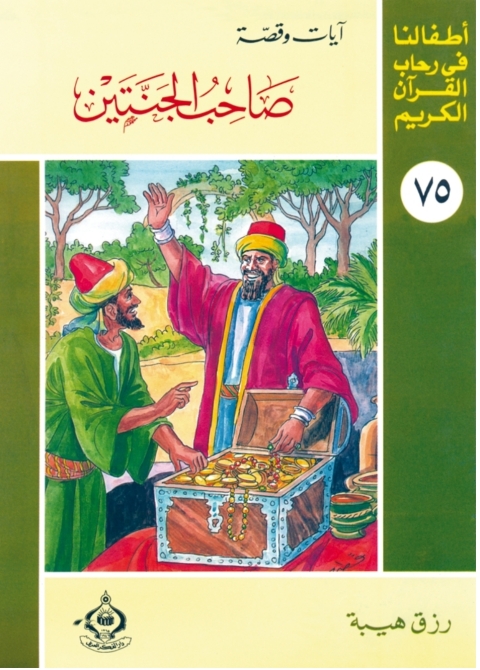 Cover image for book صاحب الجنتين