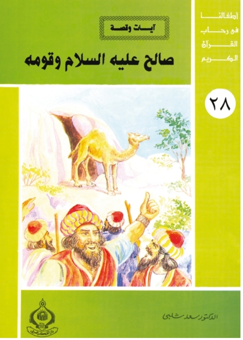 Cover image for book صالح عليه السلام و قومه