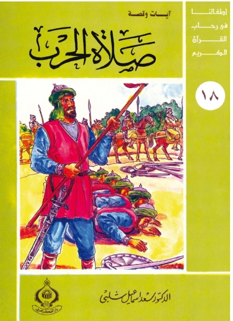 Cover image for book صلاة الحرب