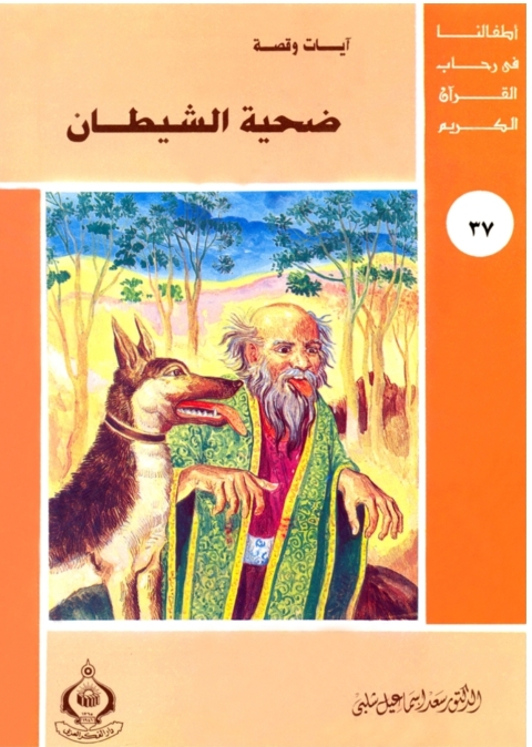 Cover image for book ضحية الشيطان