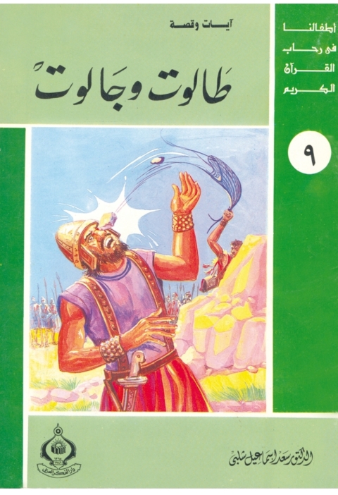 Cover image for book طالوت و جالوت