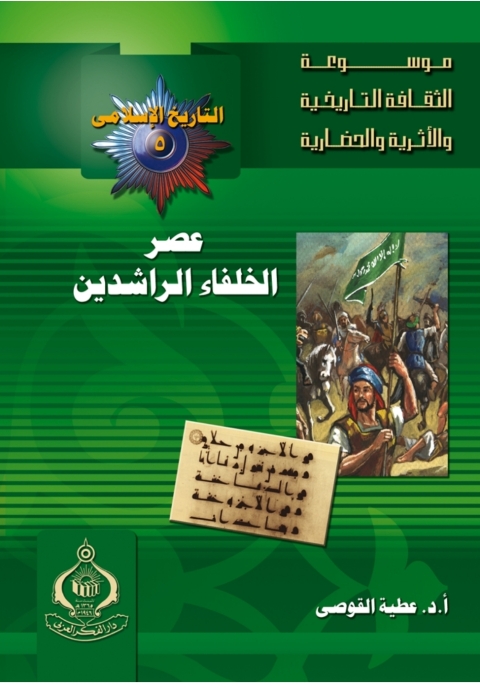 Cover image for book عصر الخلفاء الراشدين