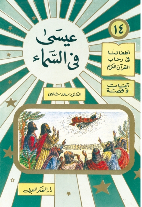 Cover image for book عيسى فى السماء