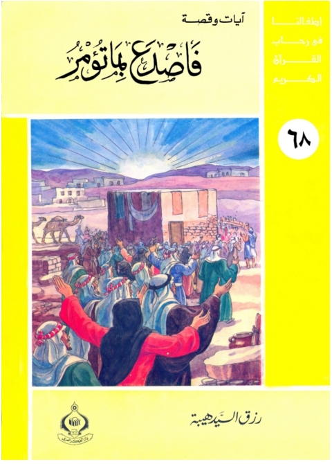 Cover image for book فاصدع بما تؤمر
