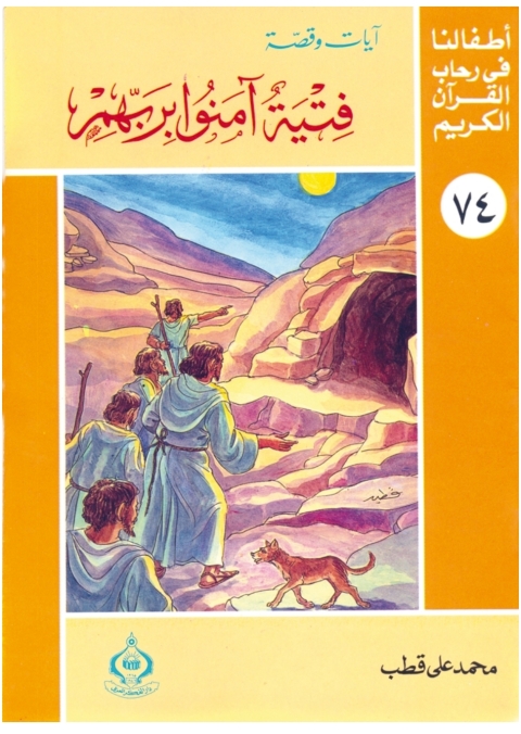 Cover image for book فتية آمنوا بربهم
