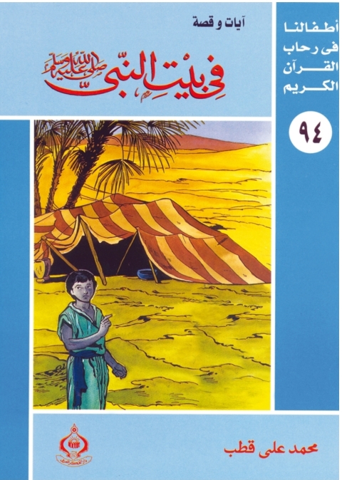 Cover image for book في بيت النبى صلى الله عليه وسلم