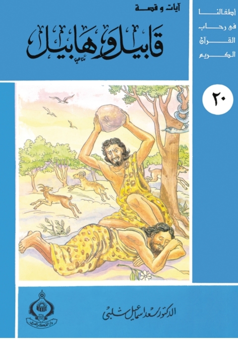 Cover image for book قابيل و هابيل