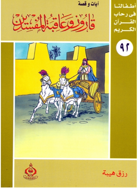 Cover image for book قارون وعاقبة المفسدين