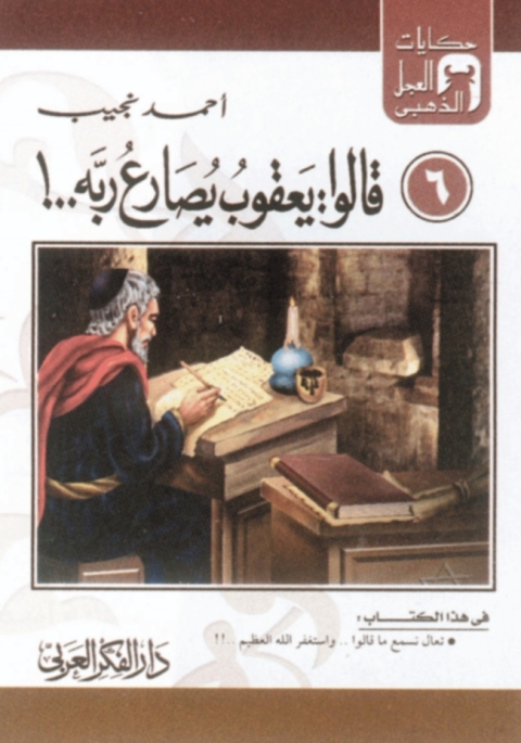 Cover image for book قالوا  يعقوب يصارع ربه..!