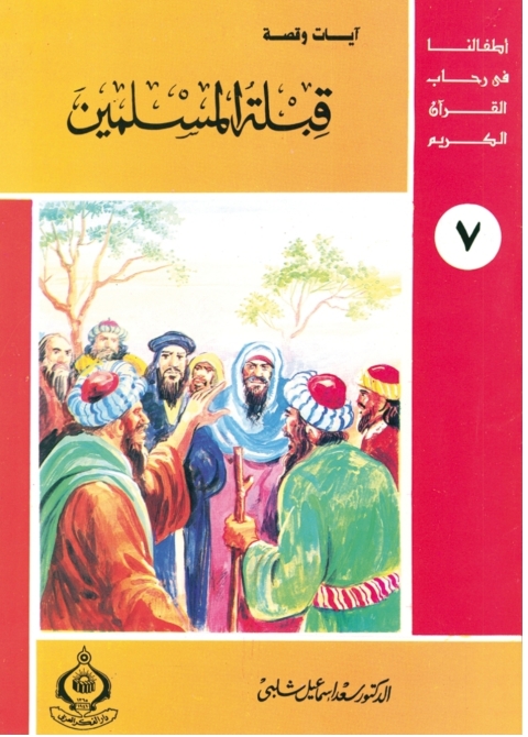 Cover image for book قبلة المسلمين