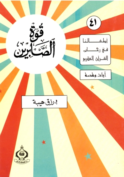 Cover image for book قوة الصابرين