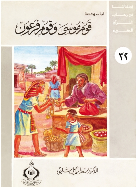 Cover image for book قوم موسى وقوم فرعون
