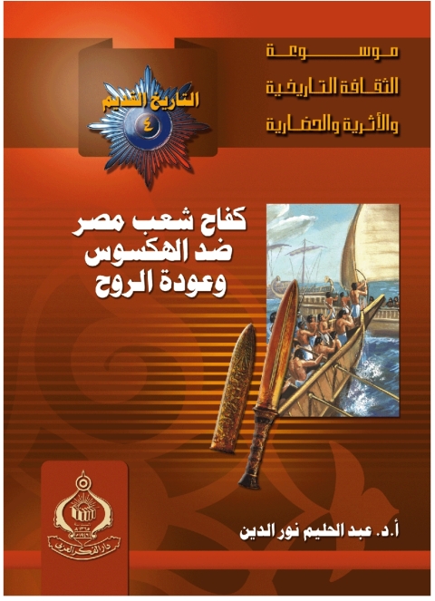 Cover image for book كفاح شعب مصر ضد الهكسوس وعودة الروح