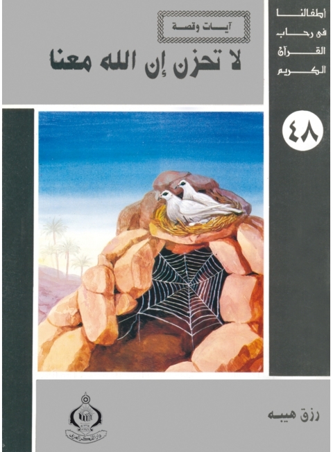 Cover image for book لا تحزن إن الله معنا