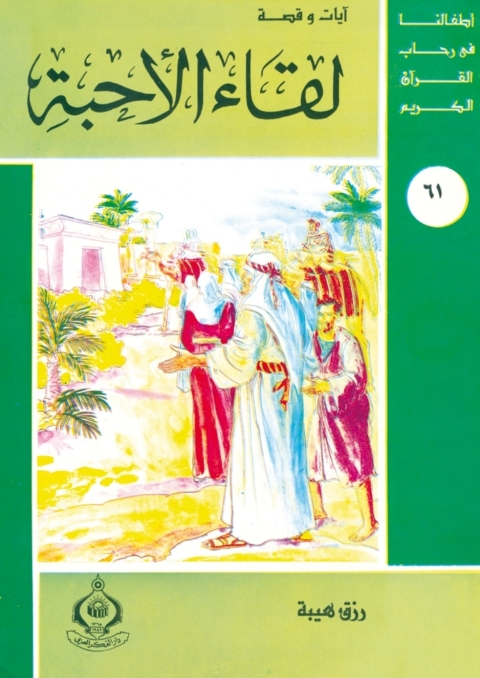 Cover image for book لقاء الأحبة