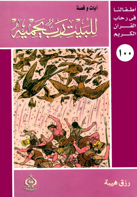 Cover image for book للبيت رب يحميه