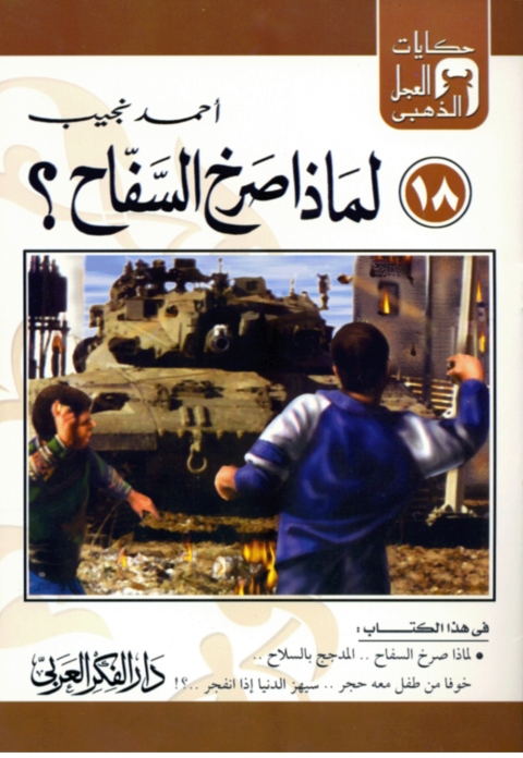 Cover image for book لماذا صرخ السفاح؟
