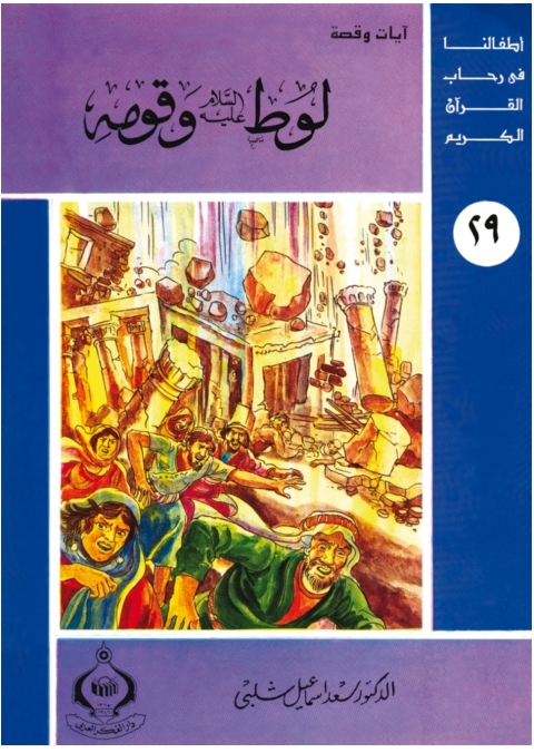 Cover image for book لوط عليه السلام و قومه