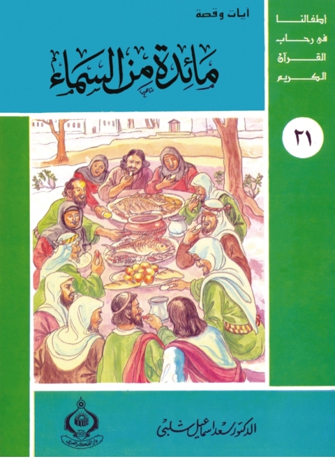 Cover image for book مائدة من السماء