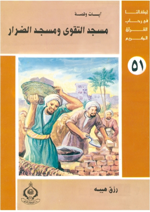 Cover image for book مسجد التقوى و مسجد الضرار