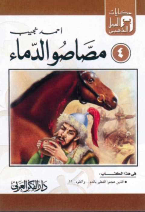 Cover image for book مصاصو الدماء