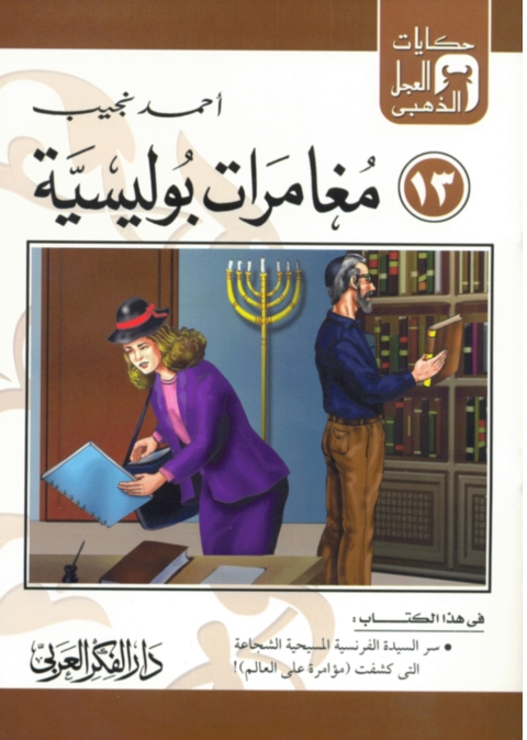 Cover image for book مغامرات بوليسية