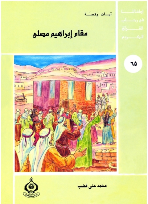 Cover image for book مقام إبراهيم مصلي