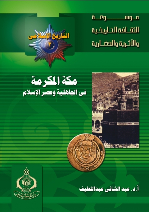 Cover image for book مكة المكرمة في الجاهلية وعصر الإسلام
