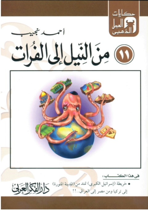 Cover image for book من النيل إلي الفرات