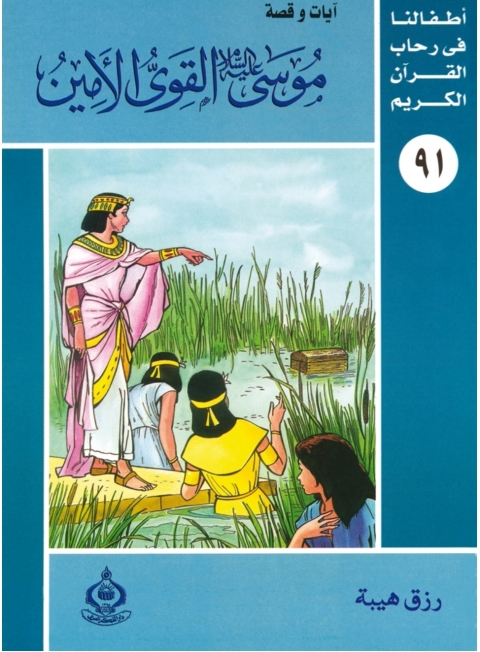 Cover image for book موسى عليه السلام القوى الأمين