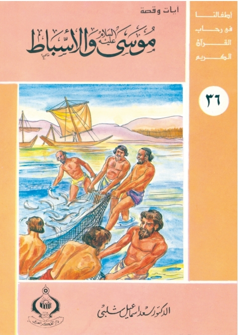 Cover image for book موسى عليه السلام والأسباط