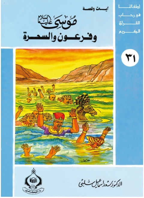 Cover image for book موسى عليه السلام وفرعون والسحرة