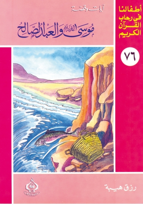 Cover image for book موسي عليه السلام و العبد الصالح
