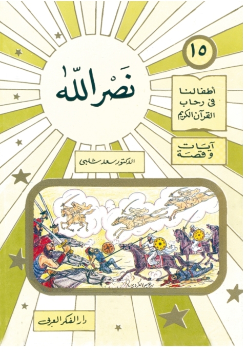 Cover image for book نصر الله