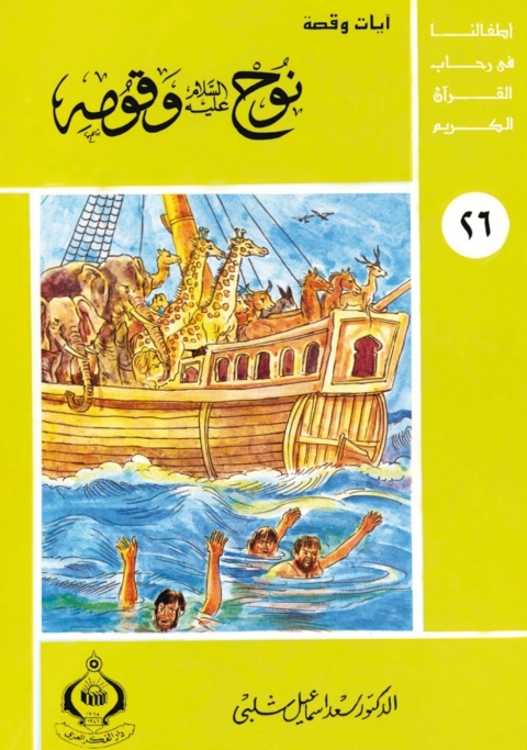 Cover image for book نوح عليه السلام و قومه