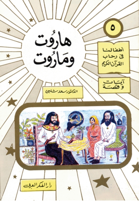 Cover image for book هارون و ماروت