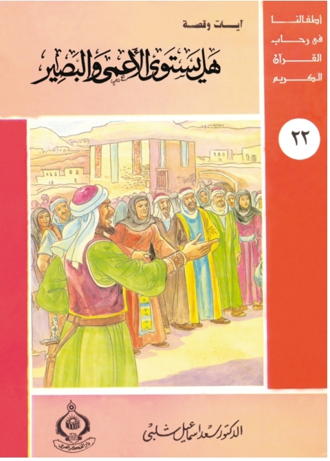 Cover image for book هل يستوى الأعمى و البصير