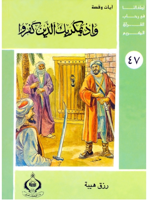 Cover image for book و إذ يمكر بك الذين كفروا