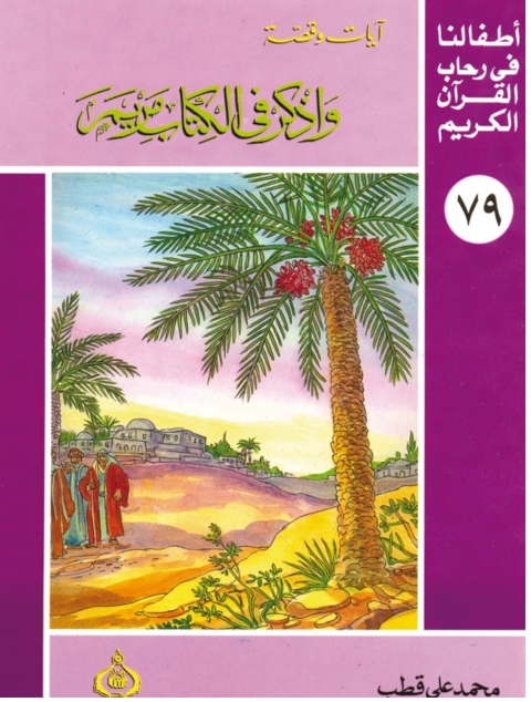 Cover image for book و اذكر في الكتاب مريم