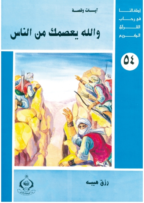Cover image for book و الله يعصمك من الناس
