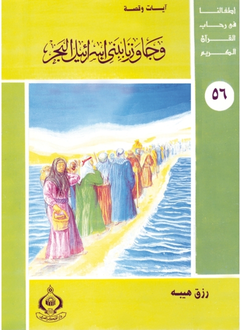 Cover image for book و جاوزنا ببنى إسرائيل البحر