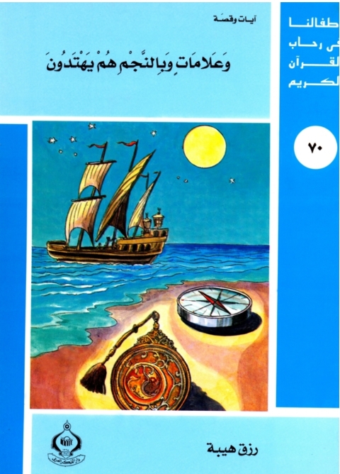 Cover image for book و علامات و بالنجم هم يهتدون