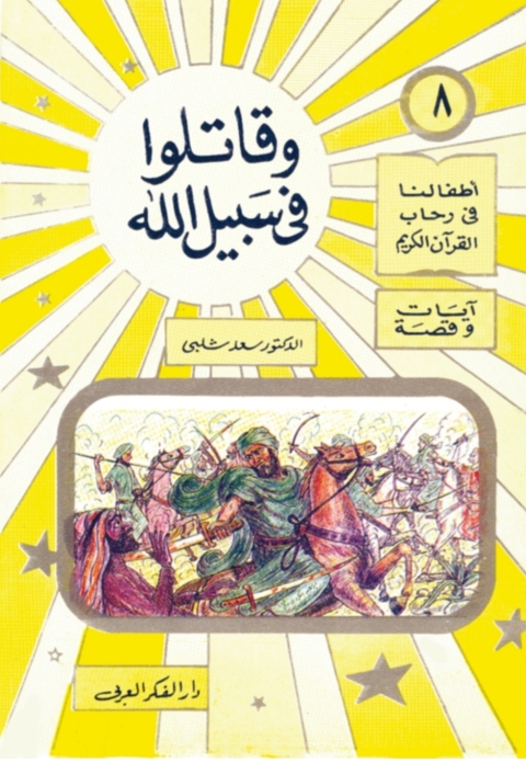 Cover image for book و قاتلوا فى سبيل الله