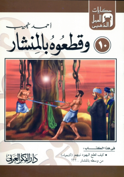 Cover image for book و قطعوه بالمنشار