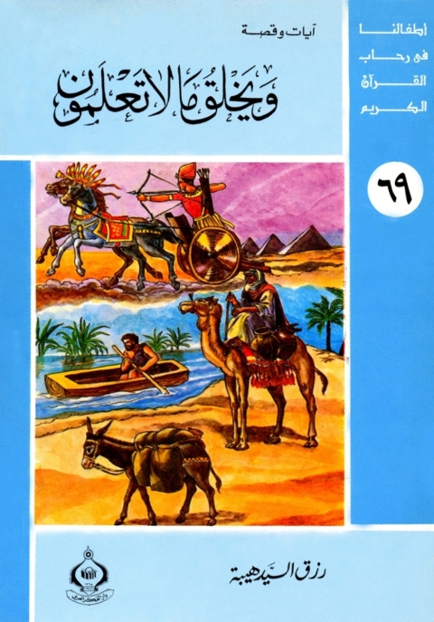 Cover image for book و يخلق ما لا تعملون