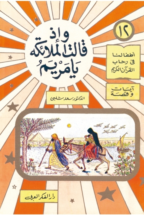 Cover image for book وإذا قالت الملائكة يا مريم